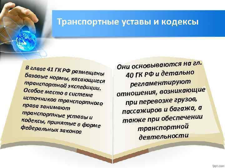 Транспортные уставы и кодексы В главе 41 ГК Р Ф размещены базовые нормы ,