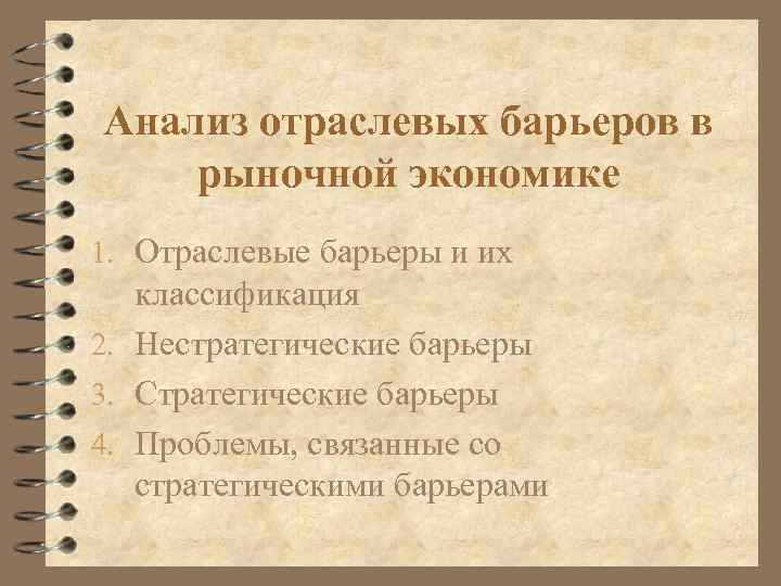 Анализ отраслевых барьеров в рыночной экономике 1. Отраслевые барьеры и их классификация 2. Нестратегические