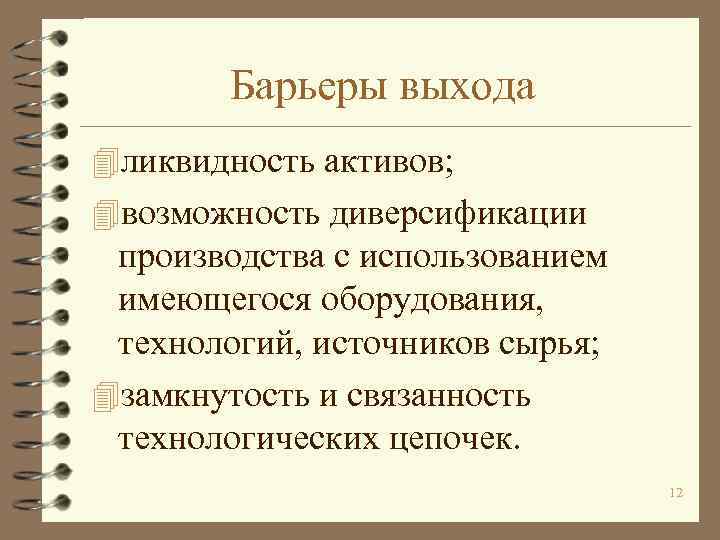 Барьеры выхода 4 ликвидность активов; 4 возможность диверсификации производства с использованием имеющегося оборудования, технологий,