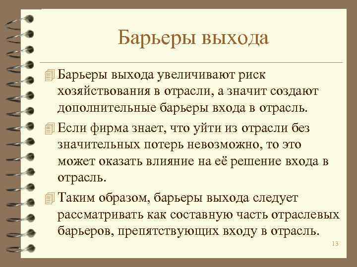 Барьеры выхода 4 Барьеры выхода увеличивают риск хозяйствования в отрасли, а значит создают дополнительные