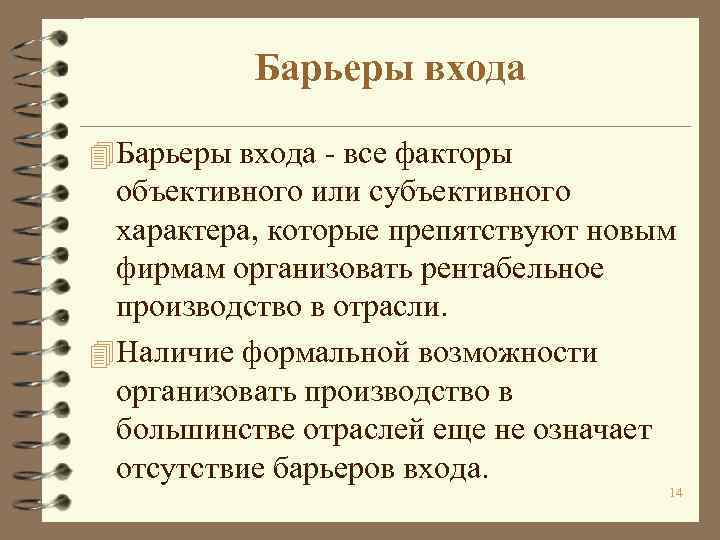 Барьеры входа 4 Барьеры входа - все факторы объективного или субъективного характера, которые препятствуют