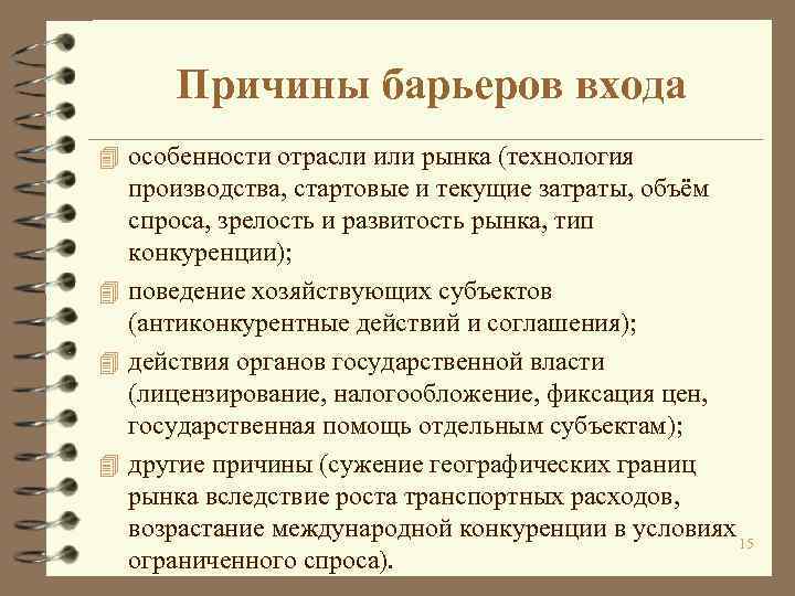 Причины барьеров входа 4 особенности отрасли или рынка (технология производства, стартовые и текущие затраты,