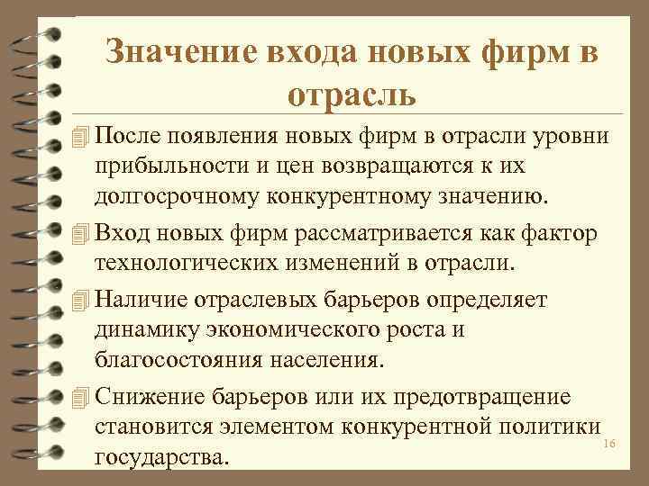 Входить значение. В отраслевые уровни входят. Появление в отрасли новых производителей. Потери преимущества при входе новых фирм в отрасль. Появление новых фирм производителей товара.