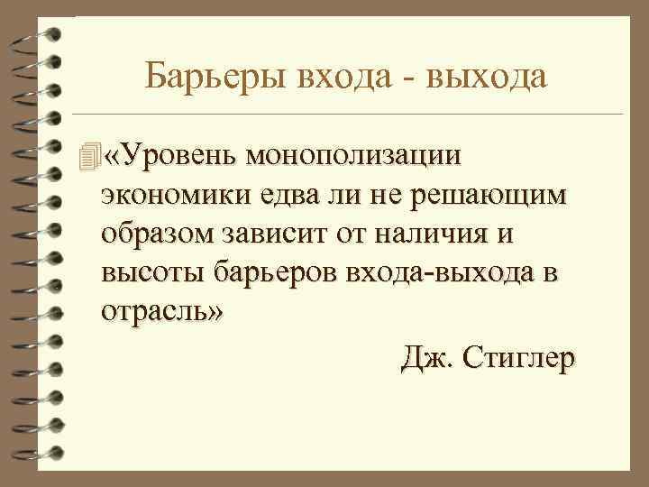 Барьеры входа - выхода 4 «Уровень монополизации экономики едва ли не решающим образом зависит