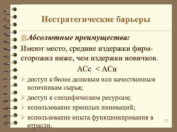Нестратегические барьеры 4 Абсолютные преимущества: Имеют место, средние издержки фирмсторожил ниже, чем издержки новичков.