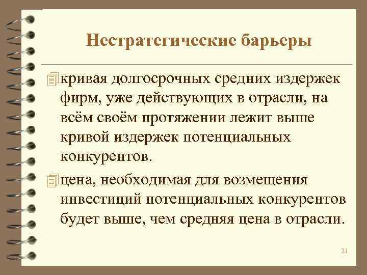 Нестратегические барьеры 4 кривая долгосрочных средних издержек фирм, уже действующих в отрасли, на всём