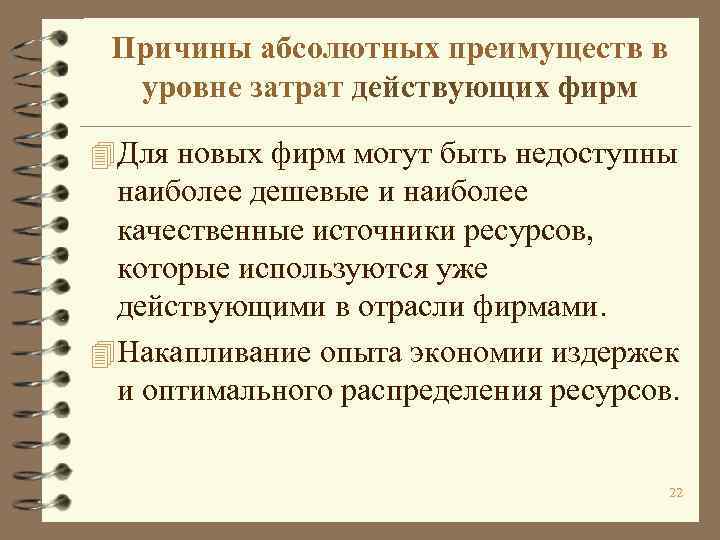 Абсолютно причина. Абсолютное преимущество в издержках. Факторы абсолютного преимущества. Источники абсолютных преимуществ. Причины абсолютного преимущества.