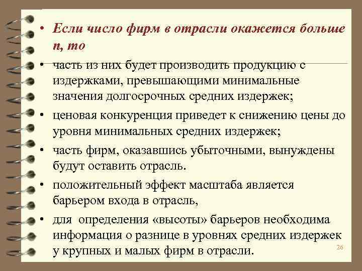  • Если число фирм в отрасли окажется больше n, то • часть из