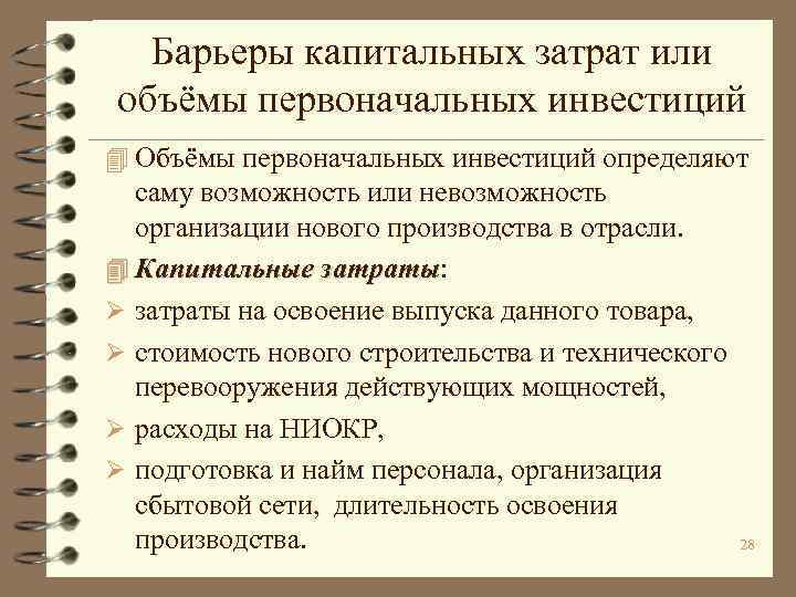 Барьеры капитальных затрат или объёмы первоначальных инвестиций 4 Объёмы первоначальных инвестиций определяют саму возможность