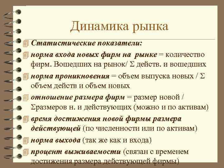 Динамика рынка 4 Статистические показатели: 4 норма входа новых фирм на рынке = количество