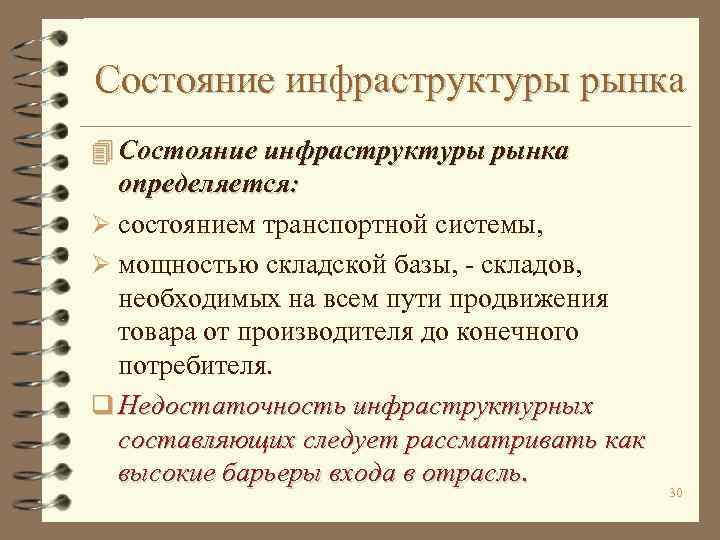 Состояние инфраструктуры рынка 4 Состояние инфраструктуры рынка определяется: Ø состоянием транспортной системы, Ø мощностью