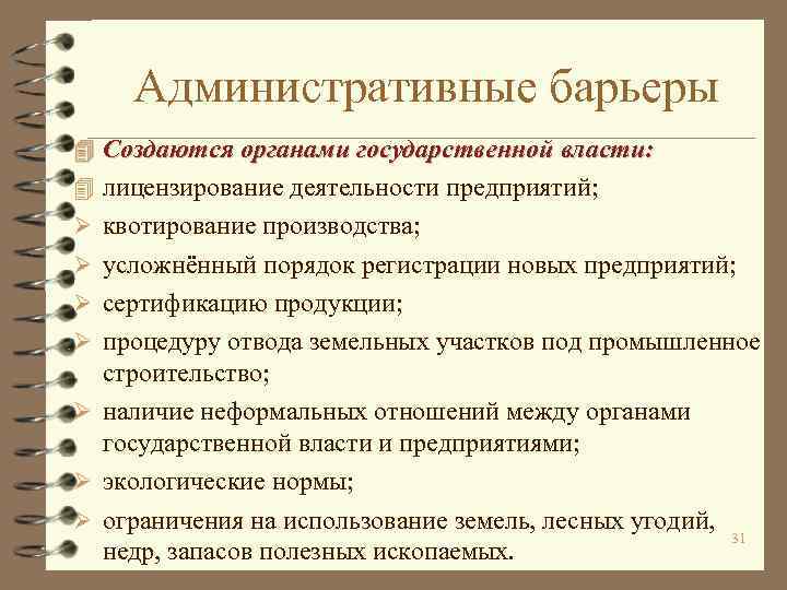 Административные барьеры 4 Создаются органами государственной власти: 4 лицензирование деятельности предприятий; Ø квотирование производства;