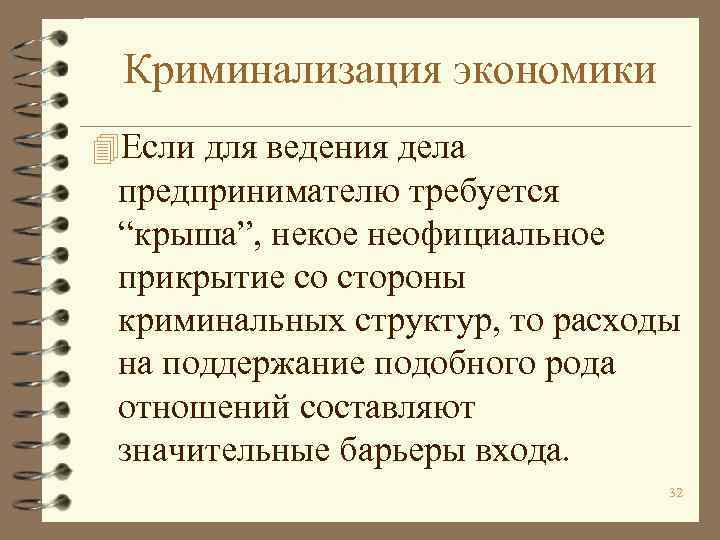 Криминализация это