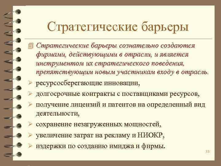 Фирма барьеры входа. Стратегические барьеры входа на рынок. К стратегическим барьерам входа на рынок относятся. Стратегические барьеры входа на рынок пример. Стратегические барьеры входа в отрасль.