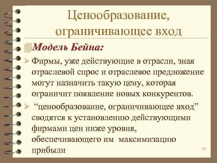 В отрасли действует. Модель Бейна. Модель ценообразование, ограничивающее вход в отрасль. Модель лимитирующего ценообразования Бейна основывается на. Модель Бейна график.