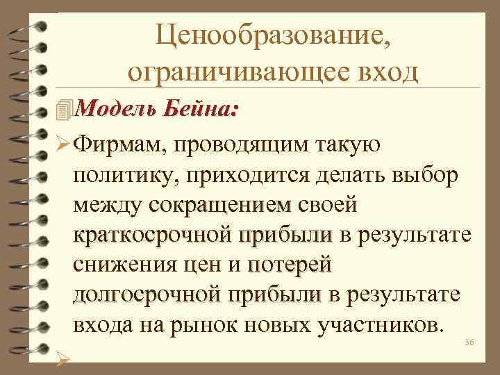 Ценообразование, ограничивающее вход 4 Модель Бейна: ØФирмам, проводящим такую политику, приходится делать выбор между