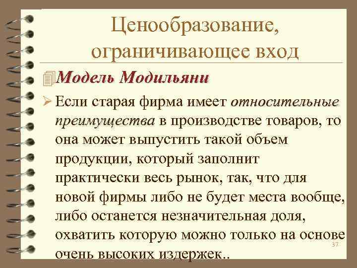 Ценообразование, ограничивающее вход 4 Модель Модильяни Ø Если старая фирма имеет относительные преимущества в