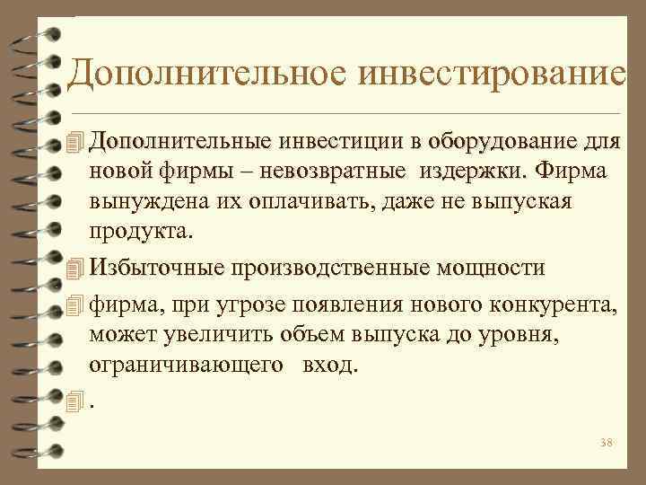 Дополнительное инвестирование 4 Дополнительные инвестиции в оборудование для новой фирмы – невозвратные издержки. Фирма