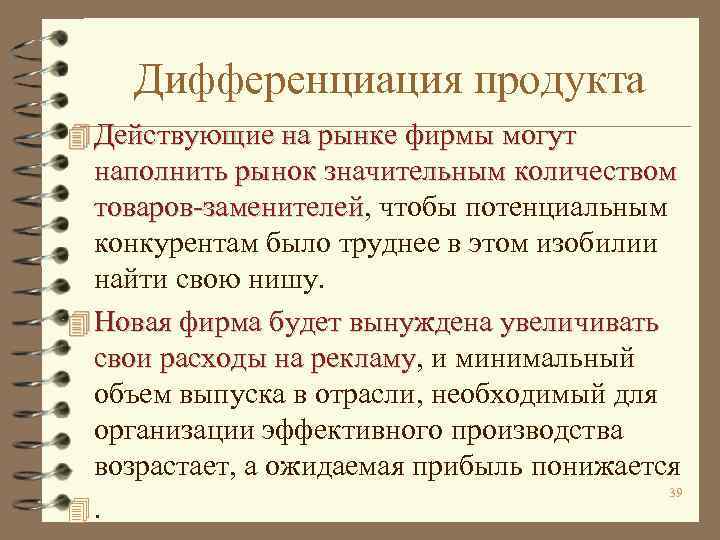 Дифференциация продукта 4 Действующие на рынке фирмы могут наполнить рынок значительным количеством товаров-заменителей, чтобы
