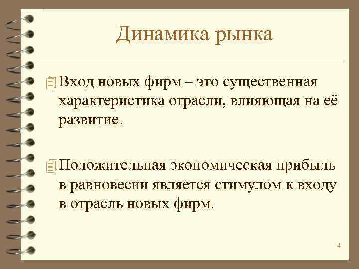 Динамика рынка 4 Вход новых фирм – это существенная характеристика отрасли, влияющая на её