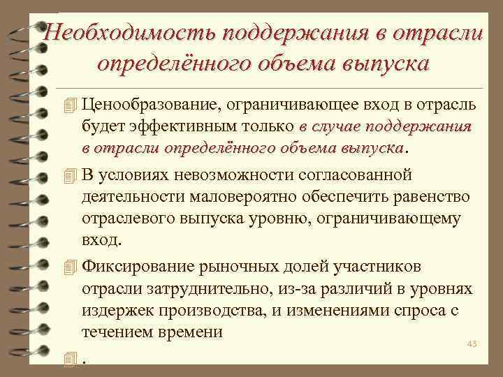 Необходимость поддержания в отрасли определённого объема выпуска 4 Ценообразование, ограничивающее вход в отрасль будет