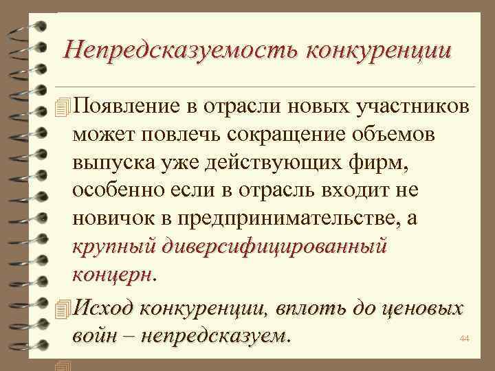 Непредсказуемость конкуренции 4 Появление в отрасли новых участников может повлечь сокращение объемов выпуска уже
