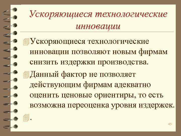 Ускоряющиеся технологические инновации 4 Ускоряющиеся технологические инновации позволяют новым фирмам снизить издержки производства. 4