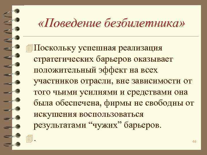  «Поведение безбилетника» 4 Поскольку успешная реализация стратегических барьеров оказывает положительный эффект на всех