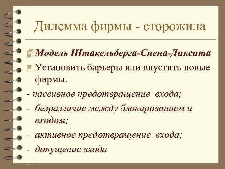 Дилемма фирмы - сторожила 4 Модель Штакельберга-Спена-Диксита 4 Установить барьеры или впустить новые фирмы.