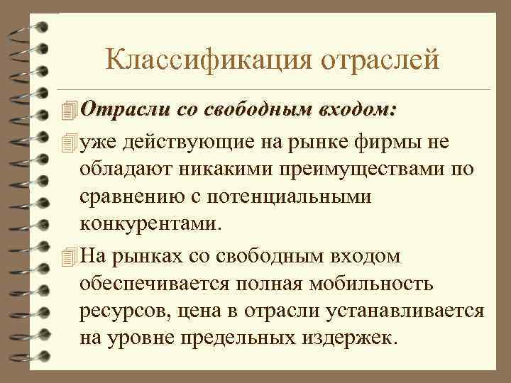 Классификация отраслей 4 Отрасли со свободным входом: 4 уже действующие на рынке фирмы не