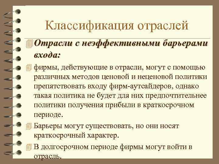 Классификация отраслей 4 Отрасли с неэффективными барьерами входа: 4 фирмы, действующие в отрасли, могут