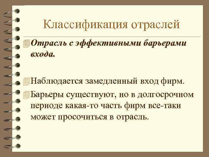 Классификация отраслей 4 Отрасль с эффективными барьерами входа. 4 Наблюдается замедленный вход фирм. 4