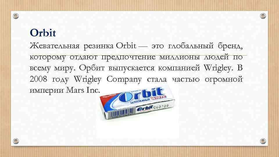 Оrbit Жевательная резинка Orbit — это глобальный бренд, которому отдают предпочтение миллионы людей по