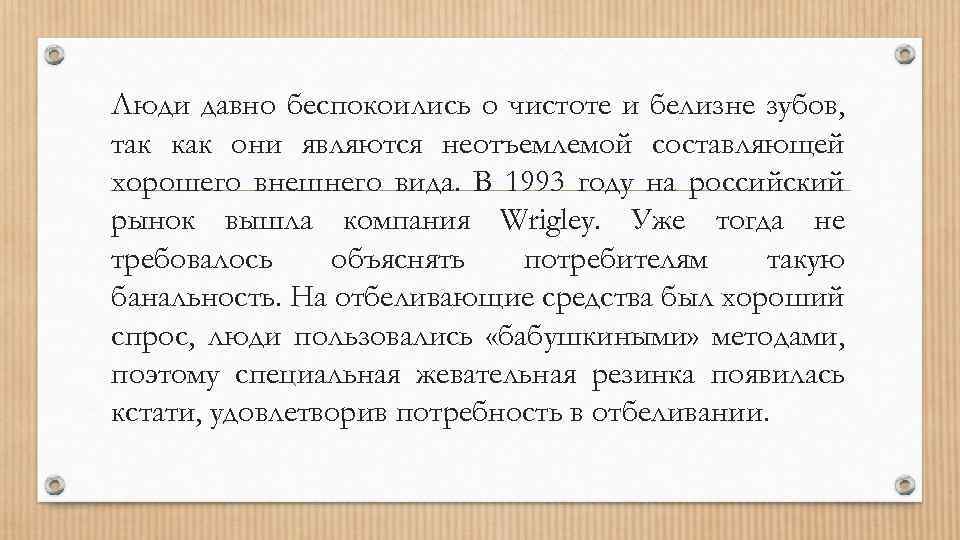 Люди давно беспокоились о чистоте и белизне зубов, так как они являются неотъемлемой составляющей