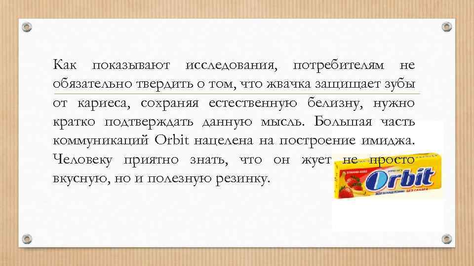 Как показывают исследования, потребителям не обязательно твердить о том, что жвачка защищает зубы от