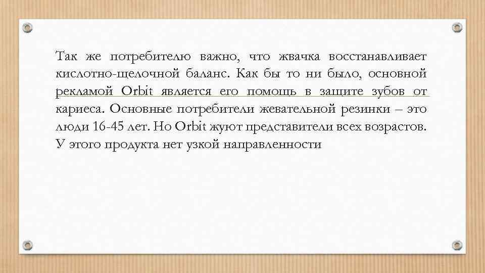 Так же потребителю важно, что жвачка восстанавливает кислотно-щелочной баланс. Как бы то ни было,