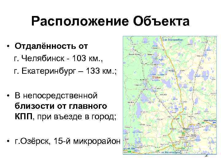 Расположение Объекта • Отдалённость от г. Челябинск - 103 км. , г. Екатеринбург –