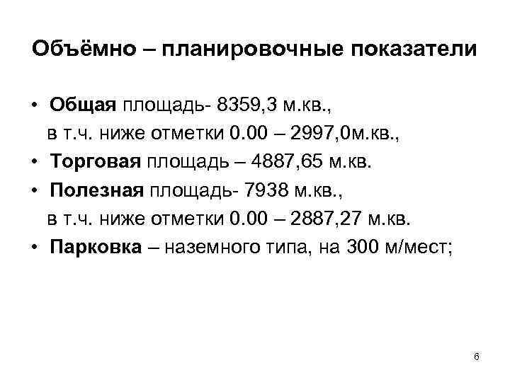 Объёмно – планировочные показатели • Общая площадь- 8359, 3 м. кв. , в т.