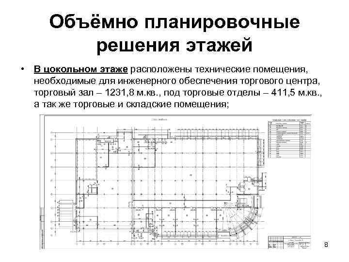 Объёмно планировочные решения этажей • В цокольном этаже расположены технические помещения, необходимые для инженерного