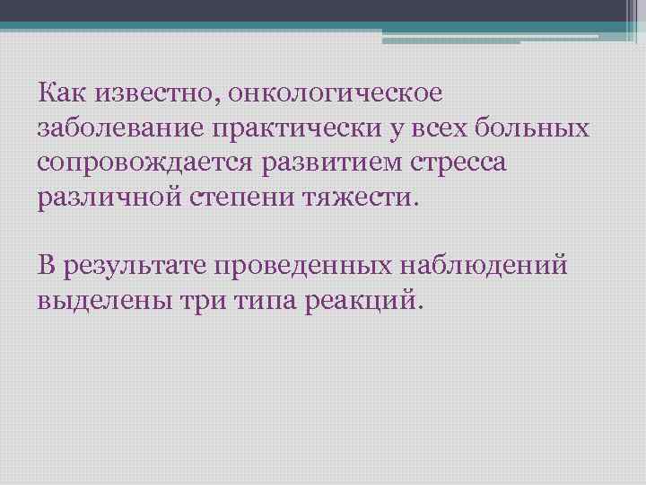 Как известно, онкологическое заболевание практически у всех больных сопровождается развитием стресса различной степени тяжести.