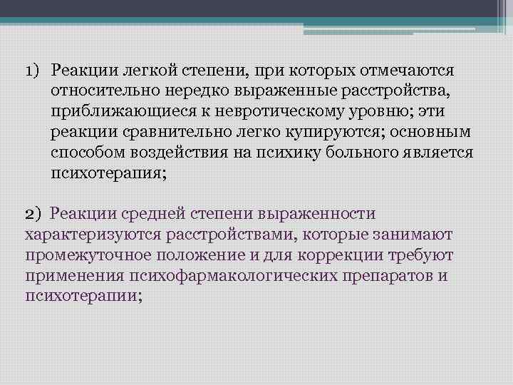 1) Реакции легкой степени, при которых отмечаются относительно нередко выраженные расстройства, приближающиеся к невротическому