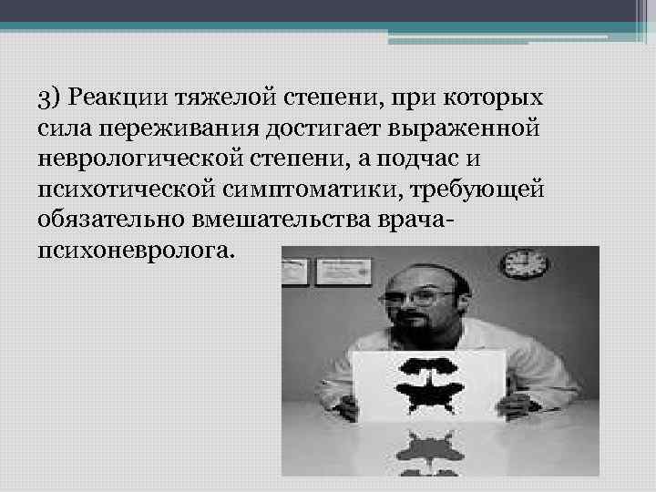 3) Реакции тяжелой степени, при которых сила переживания достигает выраженной неврологической степени, а подчас