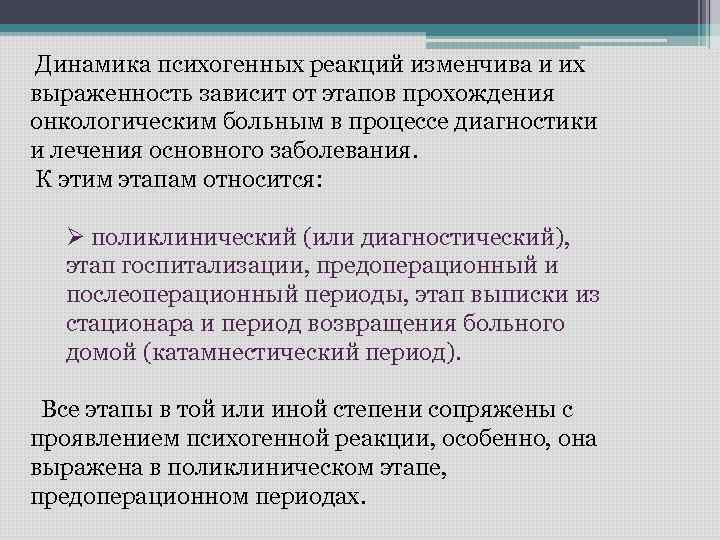  Динамика психогенных реакций изменчива и их выраженность зависит от этапов прохождения онкологическим больным