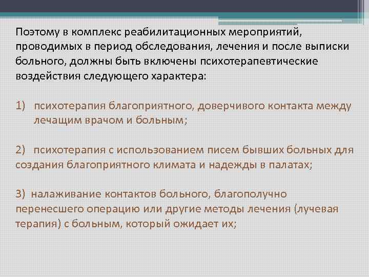 Поэтому в комплекс реабилитационных мероприятий, проводимых в период обследования, лечения и после выписки больного,