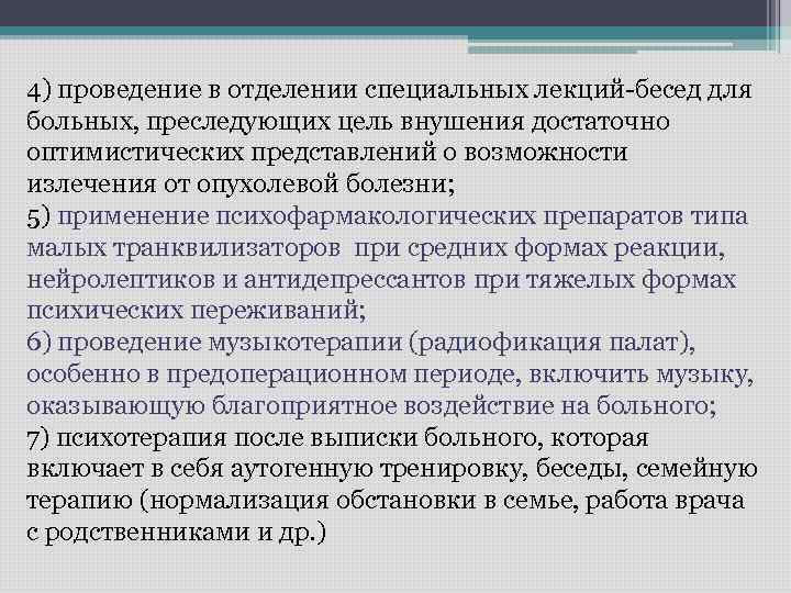 4) проведение в отделении специальных лекций-бесед для больных, преследующих цель внушения достаточно оптимистических представлений