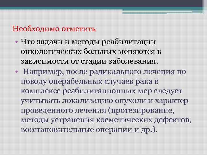 Необходимо отметить • Что задачи и методы реабилитации онкологических больных меняются в зависимости от