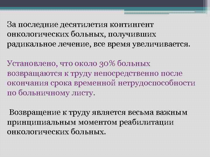За последние десятилетия контингент онкологических больных, получивших радикальное лечение, все время увеличивается. Установлено, что