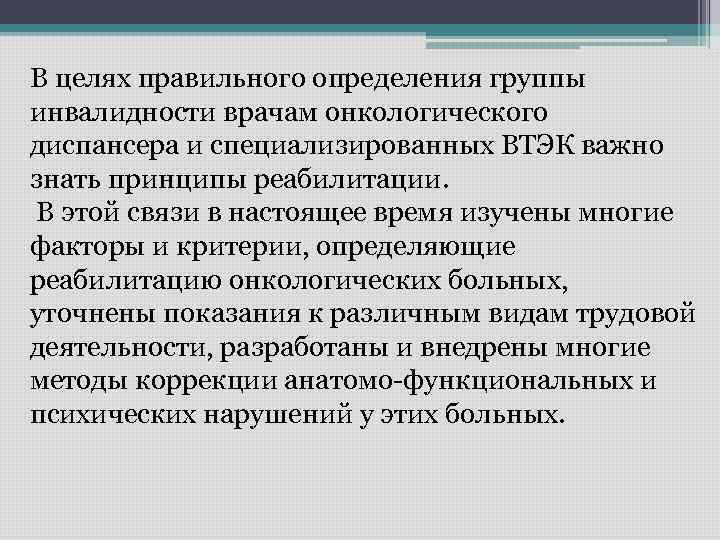 В целях правильного определения группы инвалидности врачам онкологического диспансера и специализированных ВТЭК важно знать