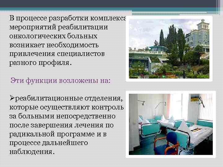 В процессе разработки комплекса мероприятий реабилитации онкологических больных возникает необходимость привлечения специалистов разного профиля.