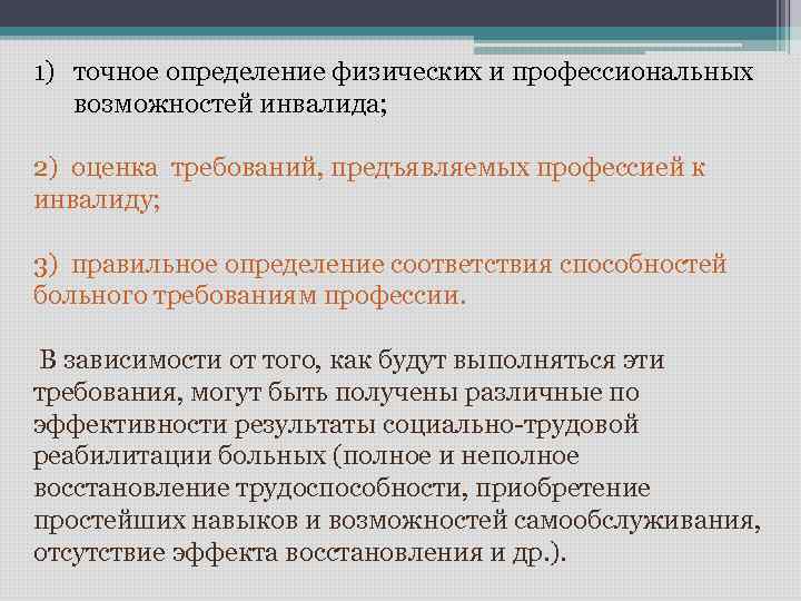 1) точное определение физических и профессиональных возможностей инвалида; 2) оценка требований, предъявляемых профессией к